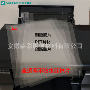 工厂全透明喷墨菲林胶片A4不防水菲林片PET片材卷材丝网印刷胶片-阿里巴巴