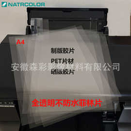 工厂全透明喷墨菲林胶片A4不防水菲林片PET片材卷材丝网印刷胶片