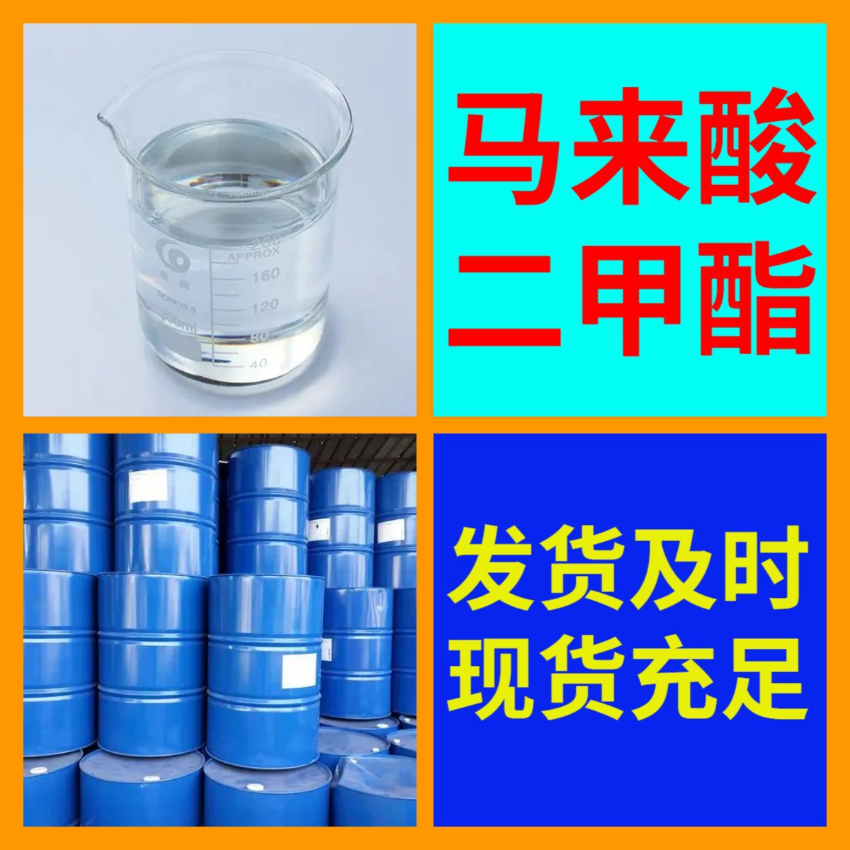 马来酸二甲酯 顺丁烯二酸二甲酯 厂家直供99%含量工业级上海山东
