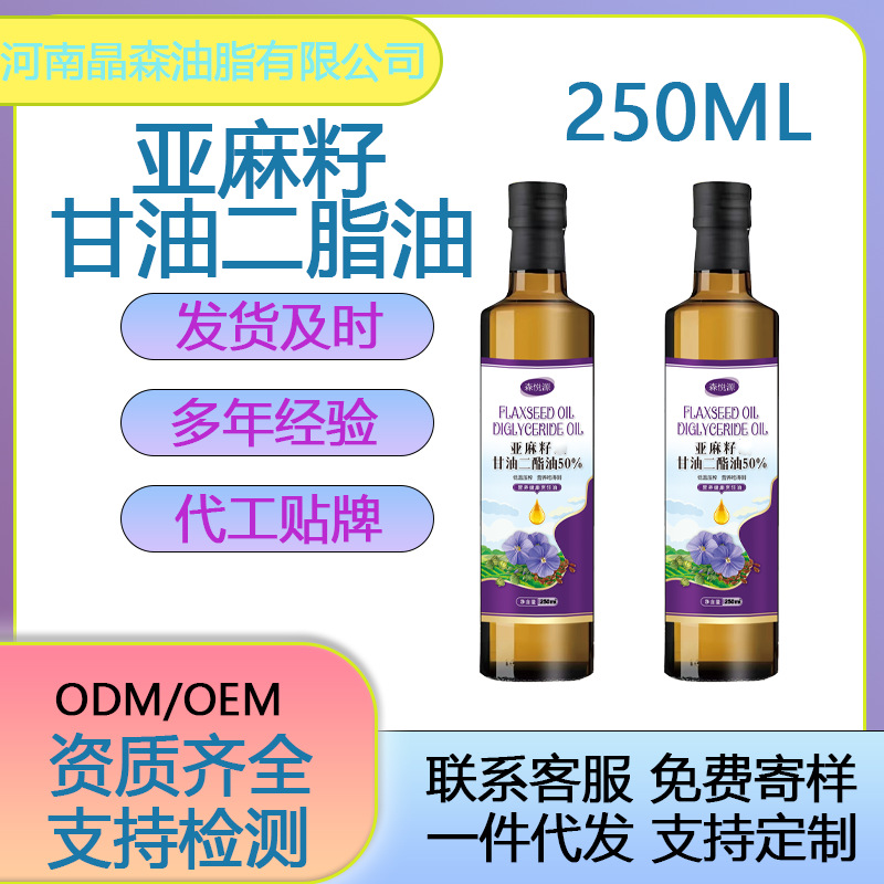 【8年工厂】食用油亚麻籽甘油二脂油50%含量多种含量规格ODM/OEM