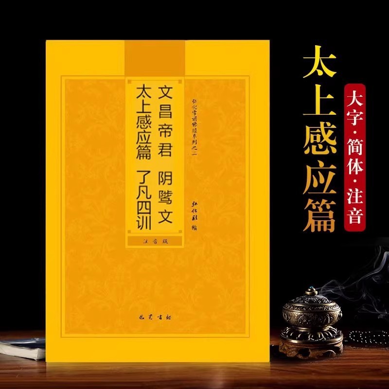 太上感動篇陰文簡体注音版弘化常読経読経本経書結婚送料無料|undefined