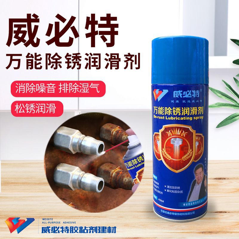 威必特万能除锈润滑剂450ml松动剂螺栓润滑油消除防锈清洁除湿