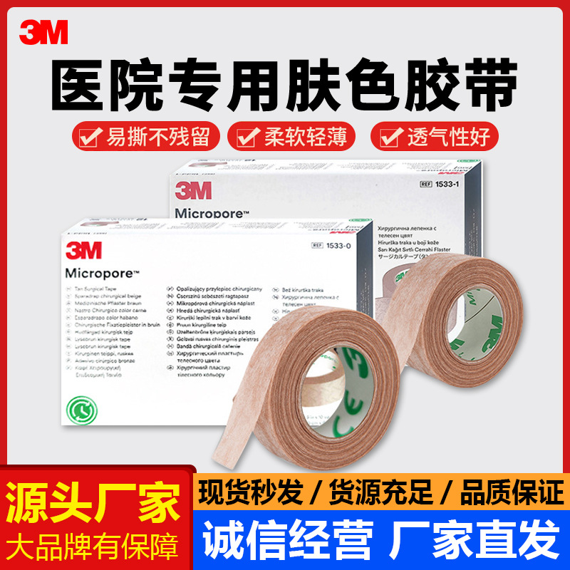 3M医用肤色胶带1533-0透气胶贴医疗美容低敏双眼皮肉色胶布1533-1