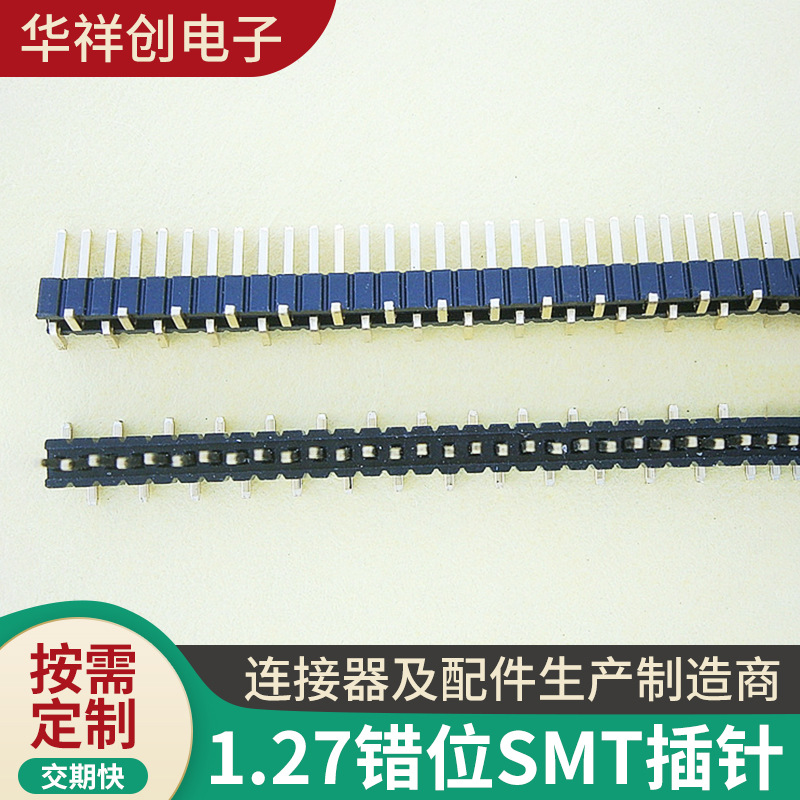 连接器1.27　单排SMT插针　立式贴片　错位贴片插针