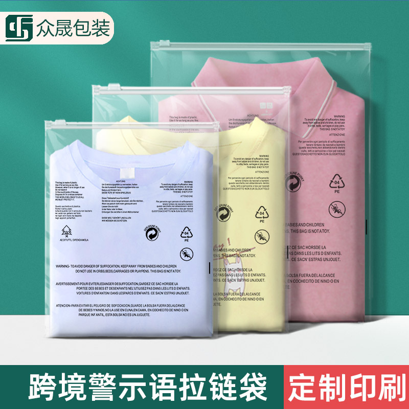跨境警示語包裝袋磨砂拉鏈袋服裝自封袋透明警告語衣服包裝袋批發