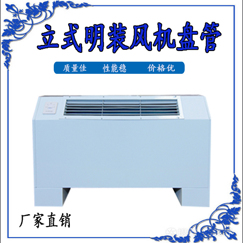 中央空调立式明装风机盘管散热设备家用柜机酒店通风制冷空调器