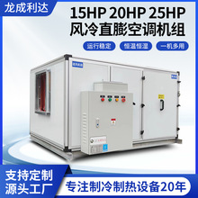 15/20/25HP风冷直膨式空调机组单冷型酒店恒温恒湿精密空调设备