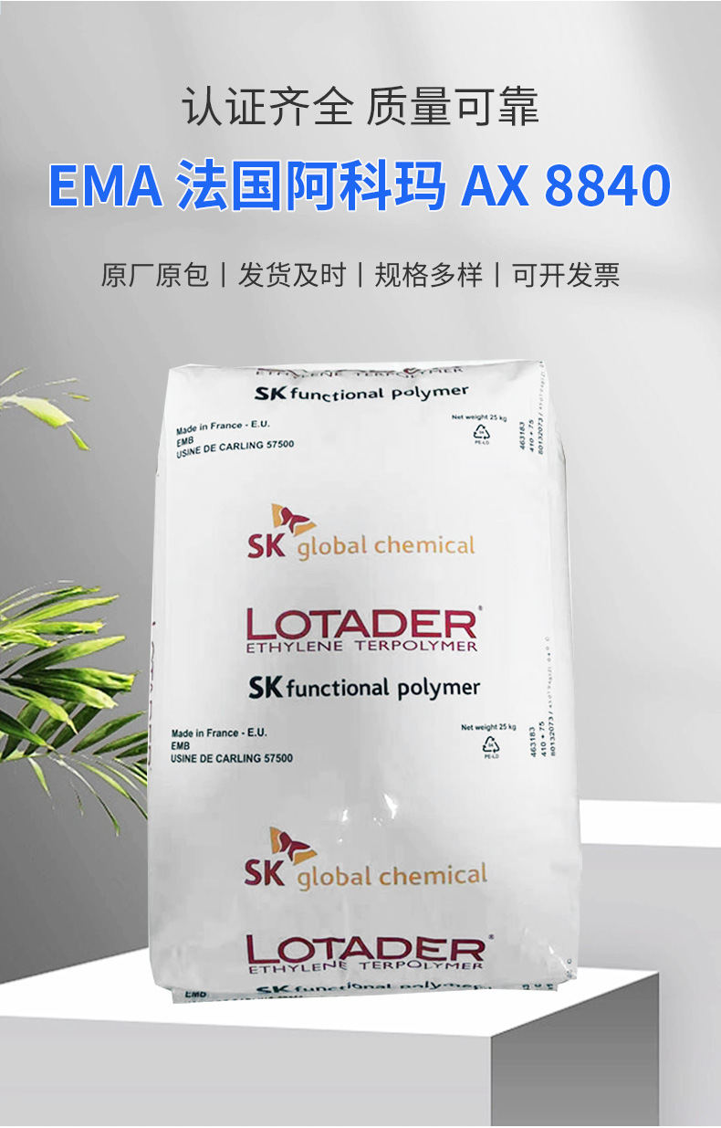 Lotader AX 8840 EMA法国阿科玛 PPS增韧剂 相容剂 塑料改性-阿里巴巴