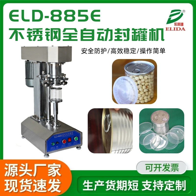 不锈钢台式全自动封罐机易拉罐封盖机纸罐双电机电动封口包装机