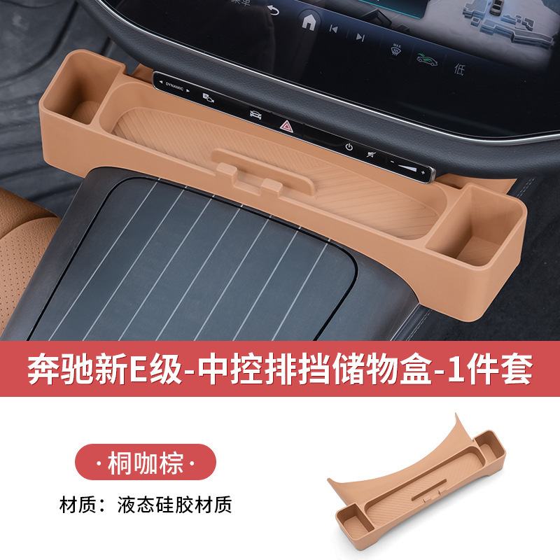 奔驰新E级E300L/E260L中控面板排挡储物盒置物收纳车内饰用品配件|undefined