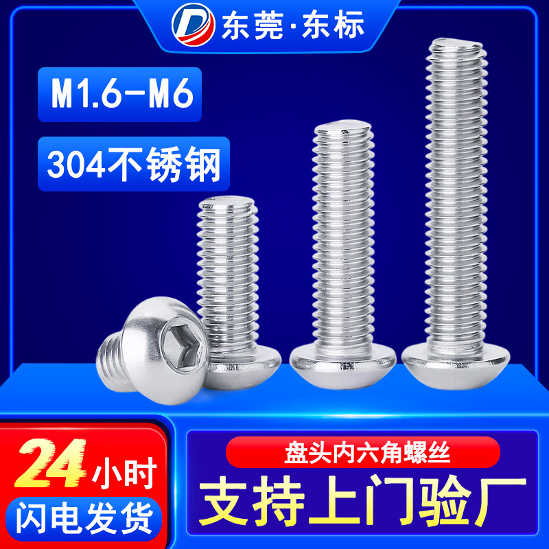 304不锈钢半圆头内六角螺丝M3圆杯蘑菇头螺钉盘头内六角螺丝钉M6