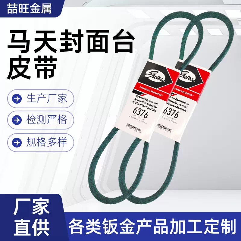 马天尼骑订龙封面台皮带6376封面台三角带骑订龙适用原装皮带配件