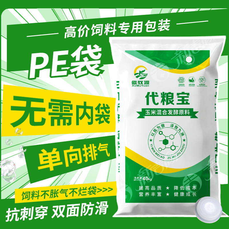 生物发酵饲料袋 厂家定 制pe密封袋 单向排气饲料发酵用 呼吸袋
