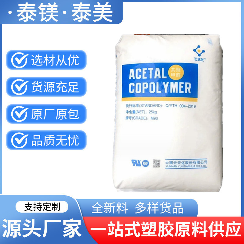 POM M90云天化 高抗冲耐磨高光滑 家电电气应用电动工具注塑成型