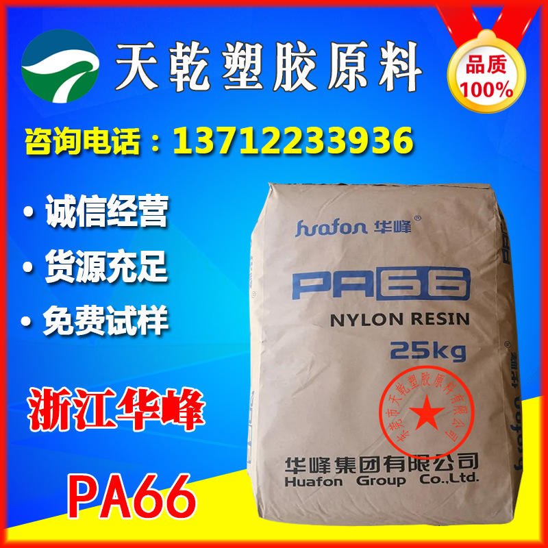 PA66浙江华峰EP158L耐低温化学耐油耐疲劳高韧性加纤阻燃尼龙66料
