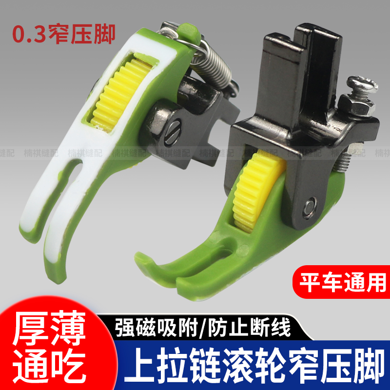 新款平车拉链滚轮压脚T58N塑料压脚窄0.3平缝机厚薄通用轮子压脚