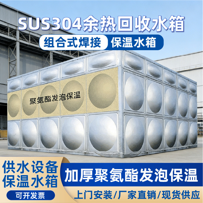 不锈钢水箱供水设备SUS304食品级余热回收组合式焊接保温水箱