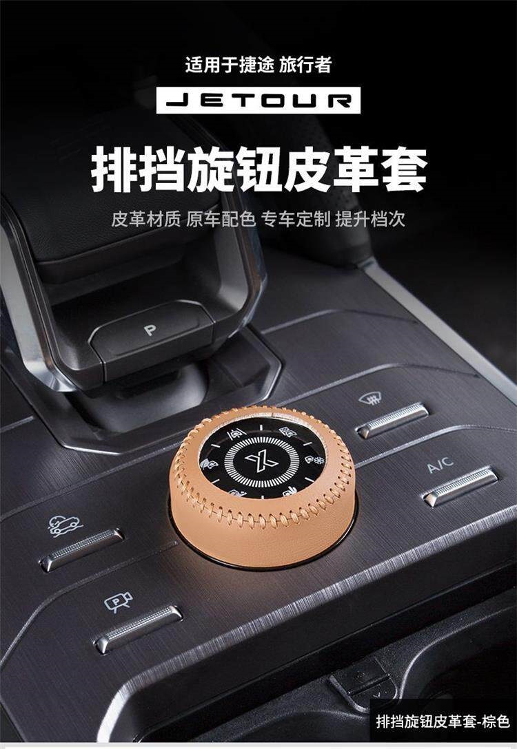 Jietu Traveler gear shift knob leather cover, driving mode gear shift knob cover, Shanhai T2 gear shift handle decoration