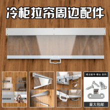 冷柜拉帘配件制白条 夜幕帘拉条 风幕柜熟食柜保鲜透明卷帘拉条