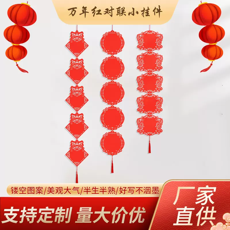 万年红对联小挂件激光雕刻镂空 福卡喜庆挂饰装饰 春节对联挂饰