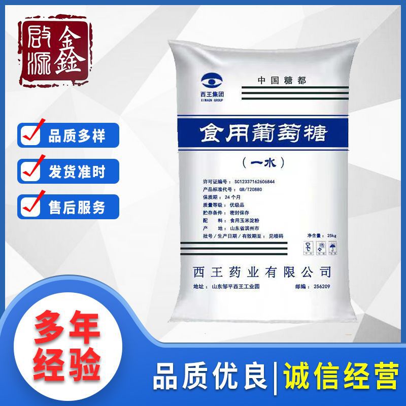 现货供应西王一水葡萄糖 食品添加剂 污水处理剂|ms