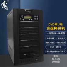索厉智能DVD光盘拷贝机 一拖五光盘对光盘拷贝机 SL-5DU单U版