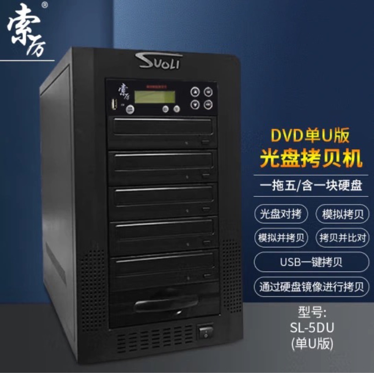 索厉智能DVD光盘拷贝机 一拖五光盘对光盘拷贝机 SL-5DU单U版