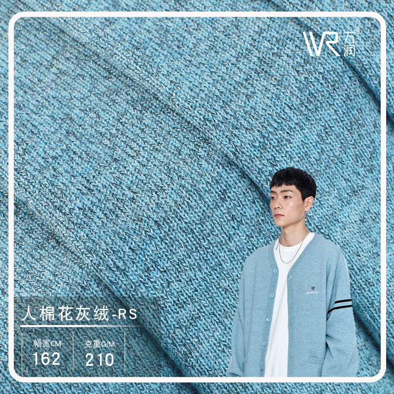 秋冬热推 TR单面花灰绒针织面料 弹力罗纹针织 休闲服打底衫布料