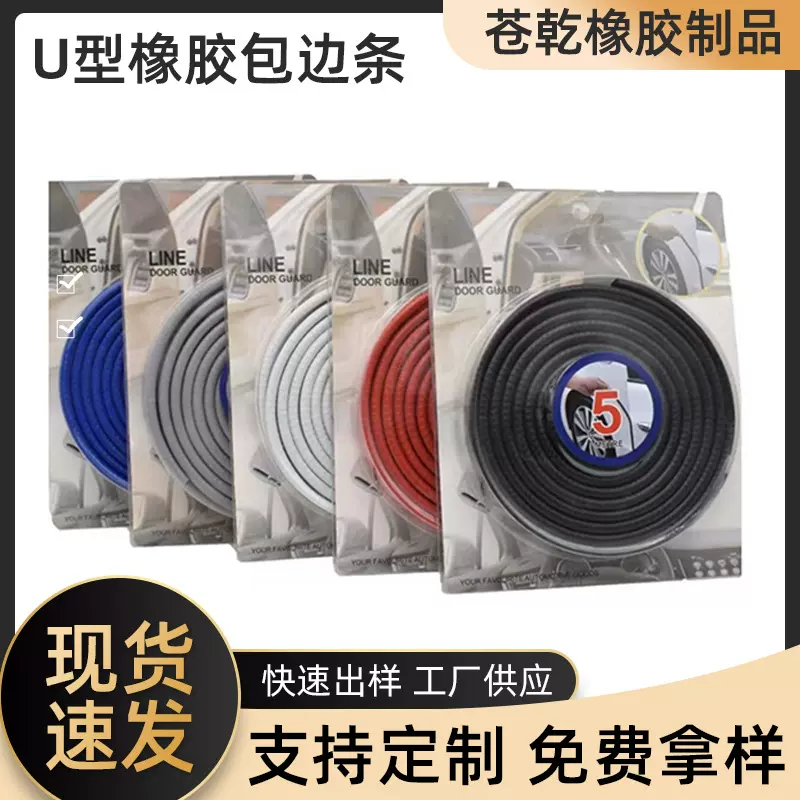 汽车门防撞胶条自加紧U型包边条吸塑包装高端防刮擦防护胶条美观I