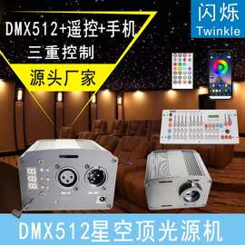 DMX512控制星空顶光纤灯光源机满天星控台控制闪烁光源器光纤装饰