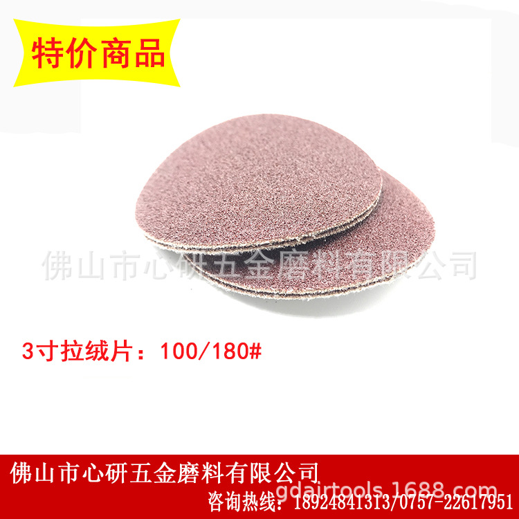厂家批发 植绒砂纸 圆盘背绒 打磨片 拉绒片 砂纸片3寸