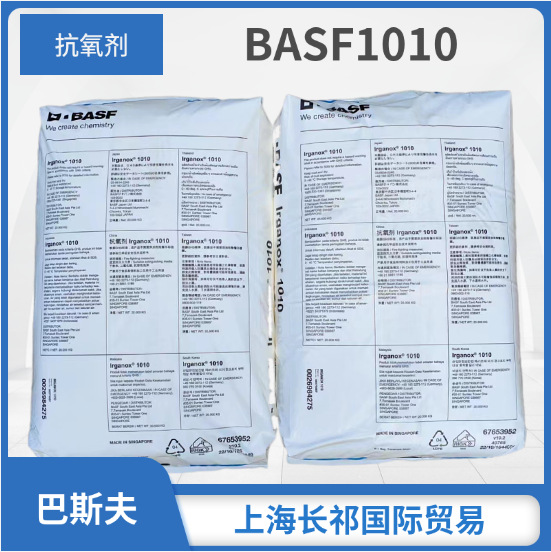 BASF巴斯夫抗氧化剂168抗老化1010巴斯夫1076抗氧剂