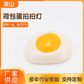 荷包蛋拍拍灯 起夜 宝宝喂奶照明 小夜灯 地摊照明
