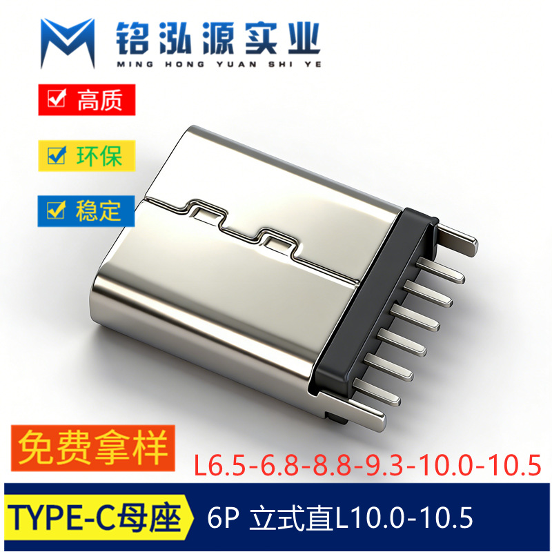 USB连接器Type-C母座6P立式直插L=10.0-10.5MM标准USB充电座