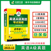 备考2023.12华研外语 英语三级a级考试真题试卷 大学英语3A级应用