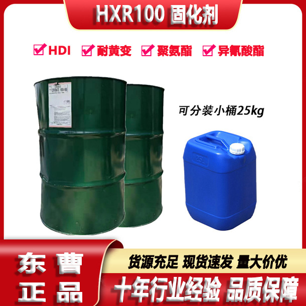 东曹100固化剂粘度异氰酸酯橡胶漆汽车漆双组份油漆涂料HXR100