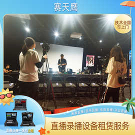 导播台出租视频图片抖音直播跟拍摄影摄像师录像拍照广州采访服务