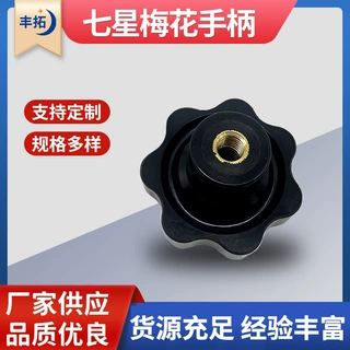 七星梅花手柄 内丝旋钮梅花通孔把手 机床附件操作件梅花手柄