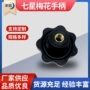 七星通孔旋钮内丝把手