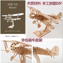 成人益智3D玩具亲子积木立体拼图手工DIY木质拼装模型双翼飞机