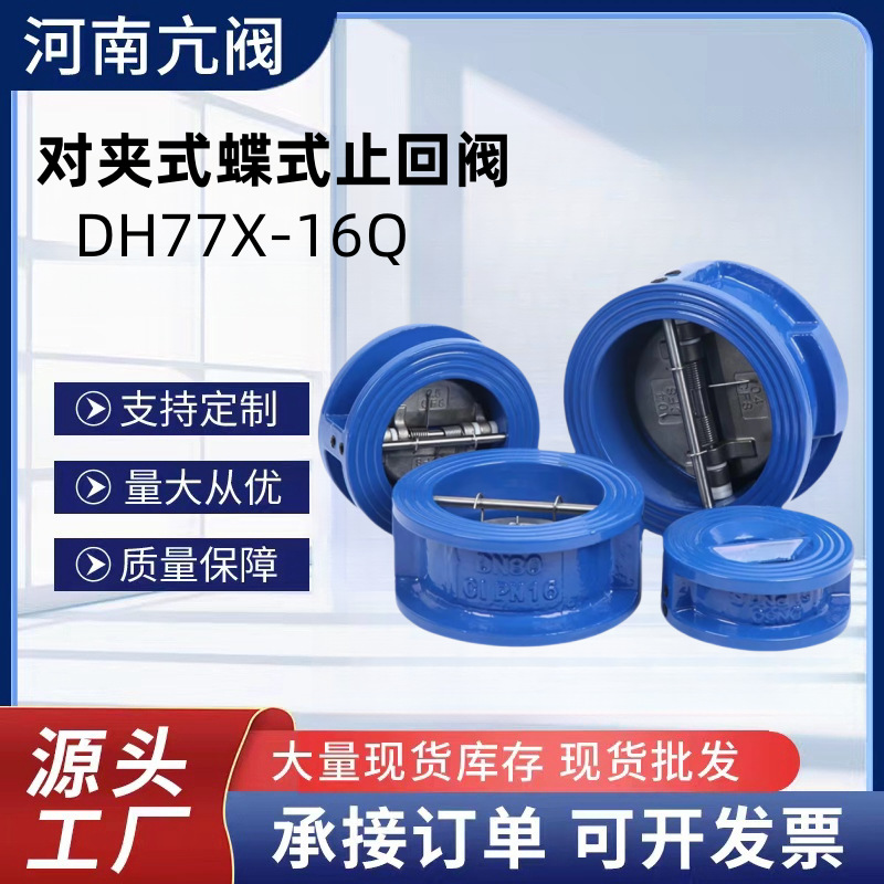 对夹式止回阀DH77X-16Q 对夹蝶式止回阀 球墨铸铁对夹单向逆止阀