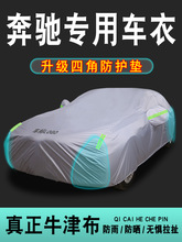 奔驰C260L GLC260L E300l GLC300L A200l GLA200车衣车罩防晒防雨