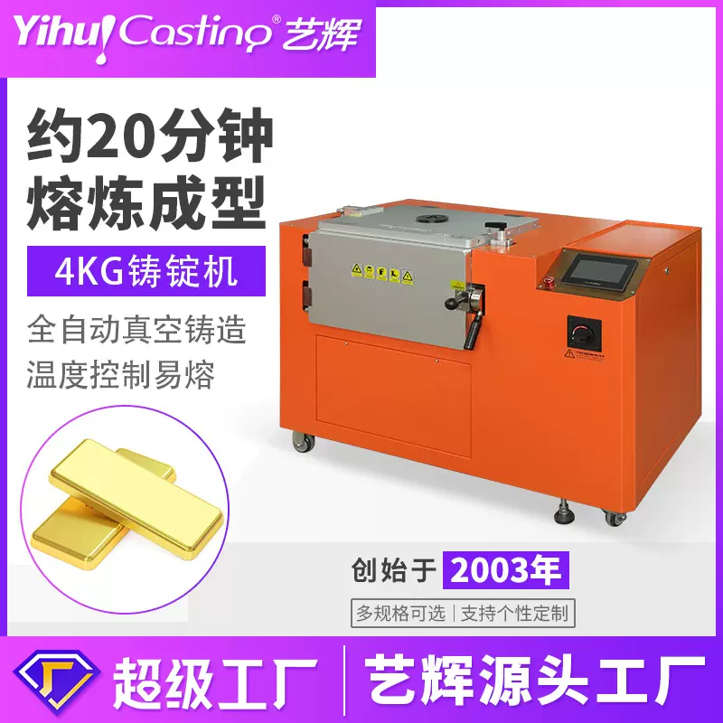 艺辉真空铸锭机 金银金属成型设备铸金块金条 银锭银条熔金成型机