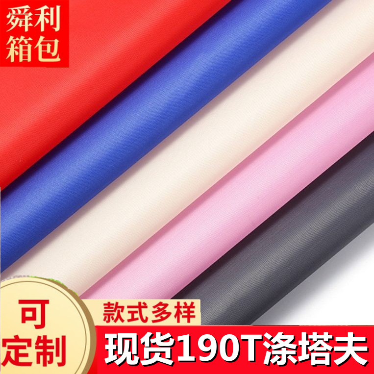 现货布料190T涤纶涤塔夫涂层 手袋面料箱包里布抗拉耐磨 可做防水