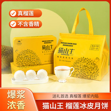 食品工厂猫山王榴莲冰皮月饼豪华礼盒装Q弹爆浆口感零食团购批发