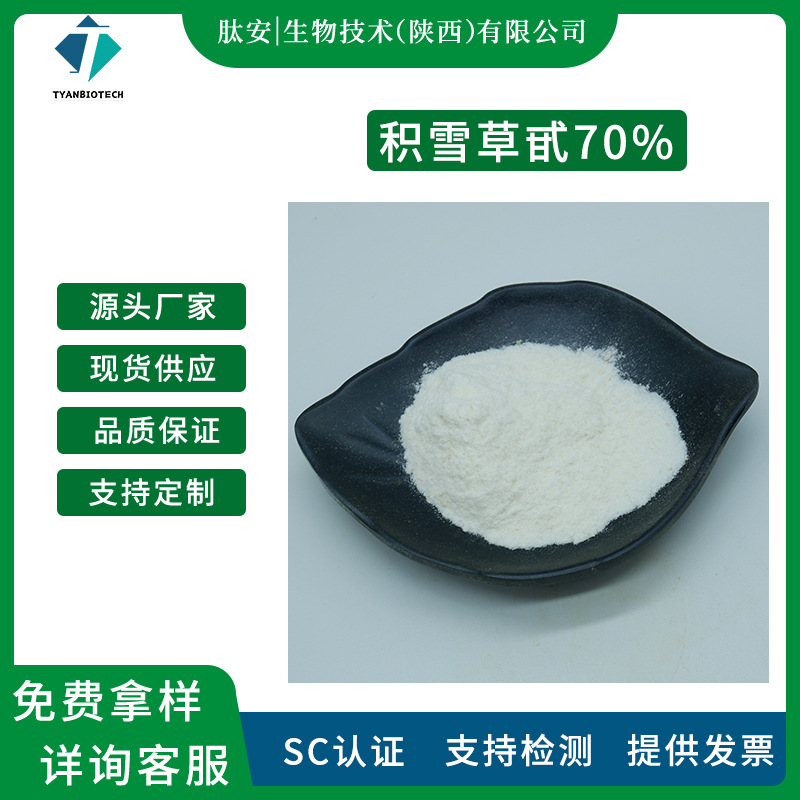 积雪草甙/苷70% 肽安生物 积雪草提取物 100g/袋 化妆品现货包邮