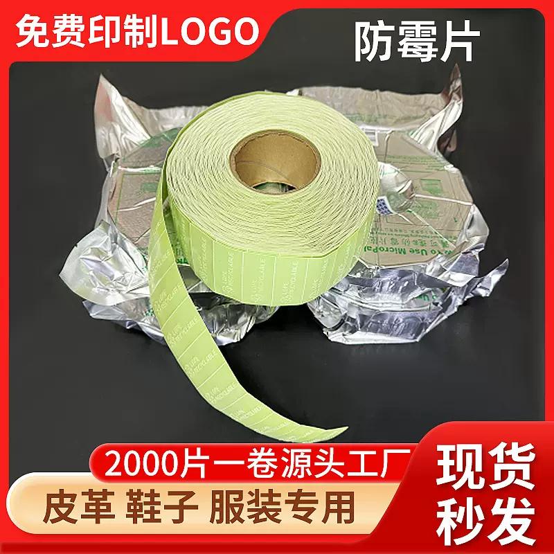 防霉片绿色防潮霉剂micropak鞋帽子防霉纸防霉贴衣服箱包防潮通用