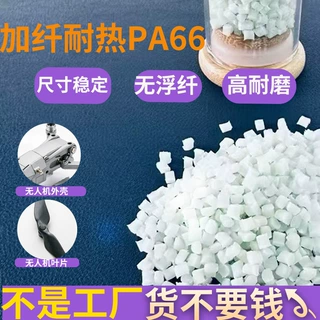 加纤耐热pa66颗粒高温稳定性强聚酰胺66无人机配件用改性尼龙Pa66