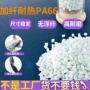 改性加纤稳定性耐热pa66