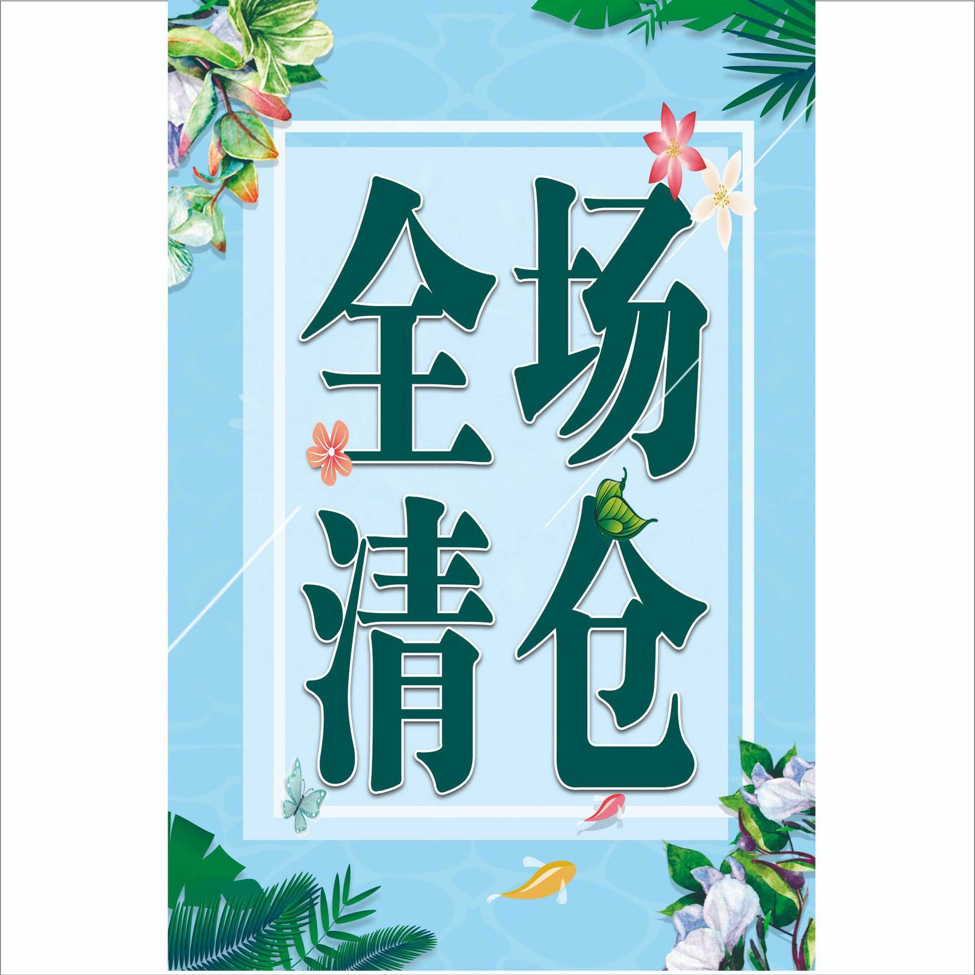 清仓大甩卖广告纸 海报成熟出租屋D制简约无痕桌面不干胶贴纸